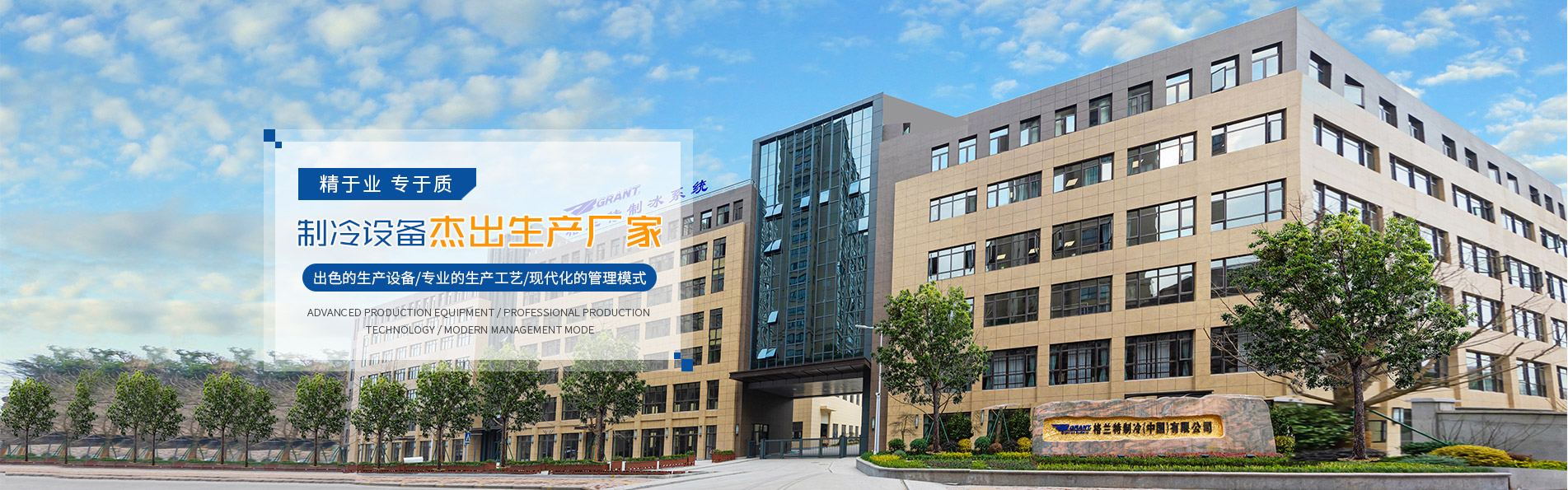 寧波格蘭特制冷設(shè)備制造有限公司